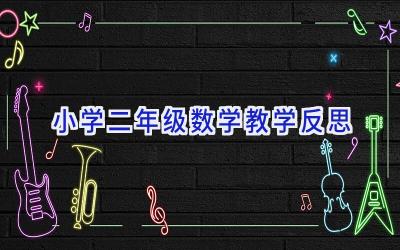 小学二年级数学教学反思