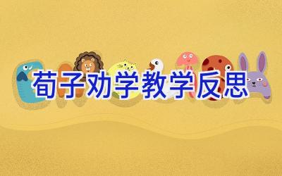 荀子劝学教学反思