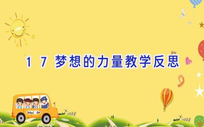 17梦想的力量教学反思