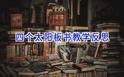 四个太阳板书教学反思