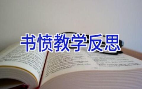 书愤教学反思
