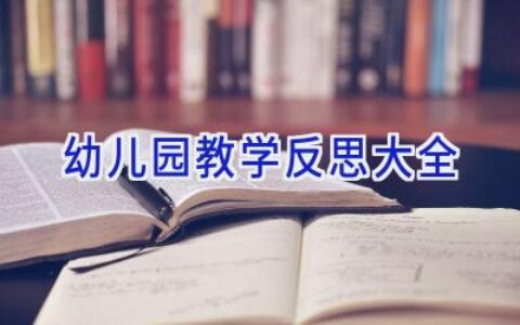 幼儿园教学反思大全