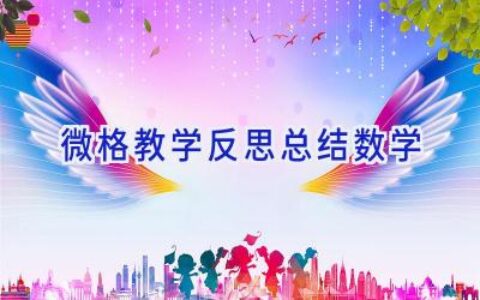 微格教学反思总结数学