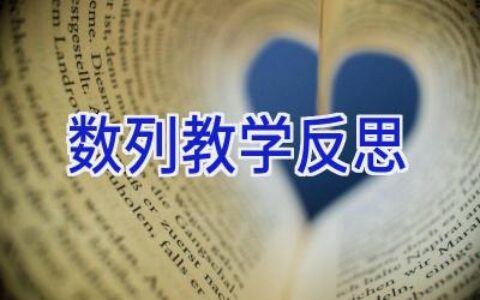 数列教学反思
