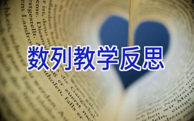 数列教学反思