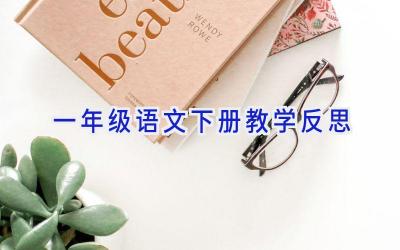 一年级语文下册教学反思