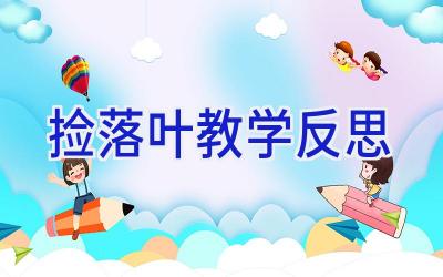 捡落叶教学反思