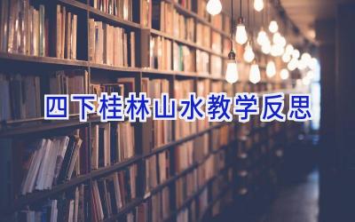 四下桂林山水教学反思