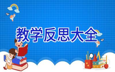 教学反思大全