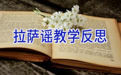 拉萨谣教学反思