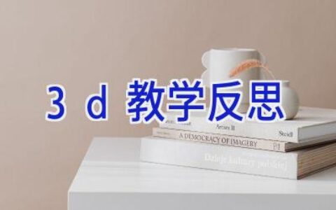 3d教学反思