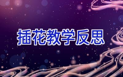 插花教学反思