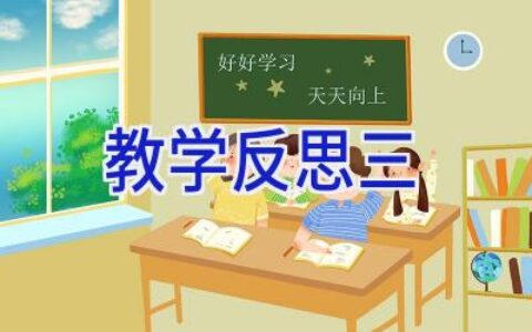教学反思三