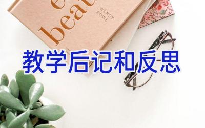 教学后记和反思