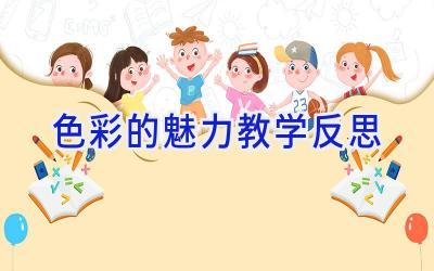 色彩的魅力教学反思