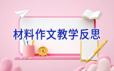 材料作文教学反思