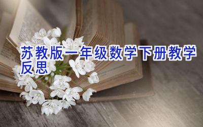 苏教版一年级数学下册教学反思