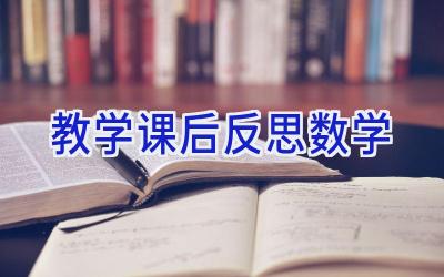 教学课后反思数学
