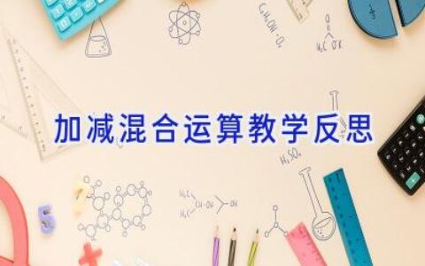 加减混合运算教学反思