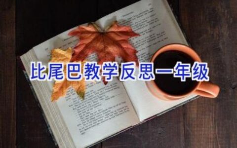 比尾巴教学反思一年级