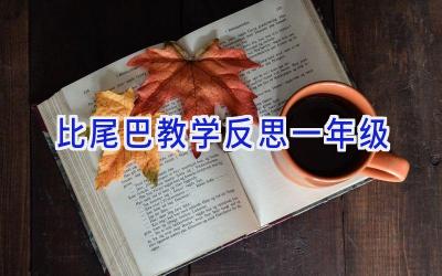 比尾巴教学反思一年级