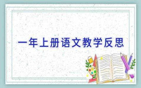 一年上册语文教学反思