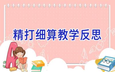 精打细算教学反思
