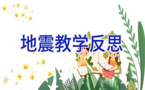 地震教学反思