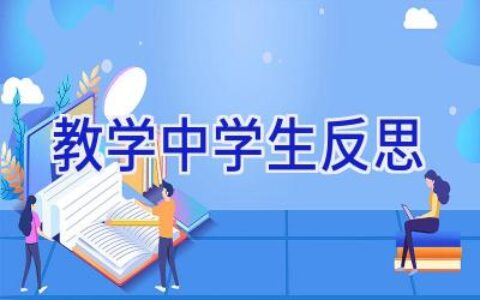 教学中学生反思