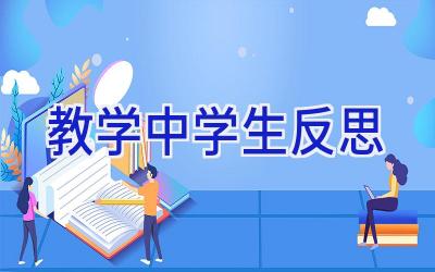教学中学生反思