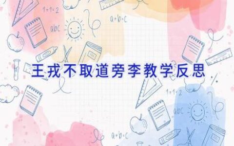 王戎不取道旁李教学反思