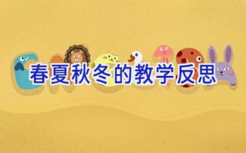 春夏秋冬的教学反思