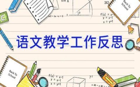 语文教学工作反思