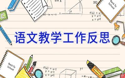 语文教学工作反思