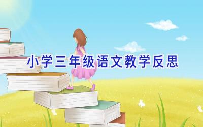 小学三年级语文教学反思