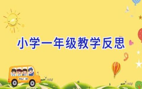 小学一年级教学反思