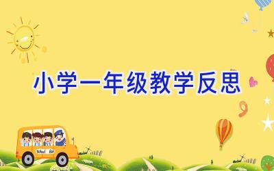 小学一年级教学反思