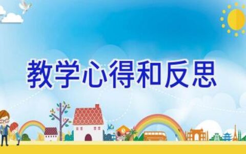 教学心得和反思