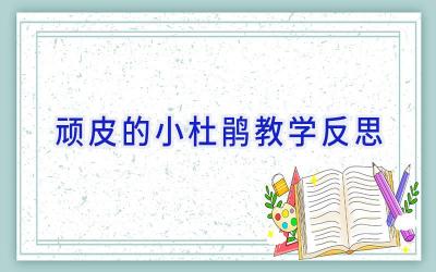 顽皮的小杜鹃教学反思