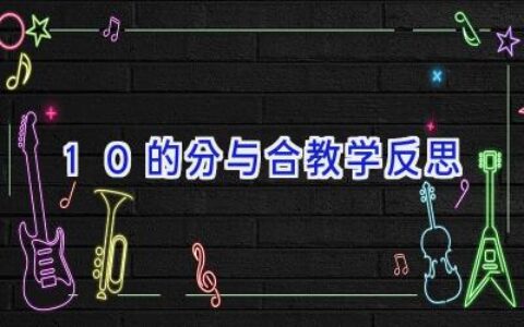 10的分与合教学反思