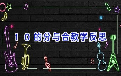 10的分与合教学反思