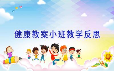健康教案小班教学反思