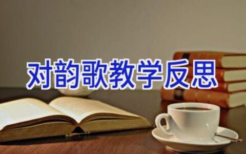 对韵歌教学反思