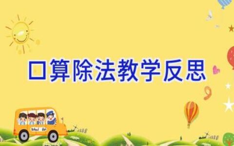 口算除法教学反思