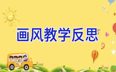画风教学反思