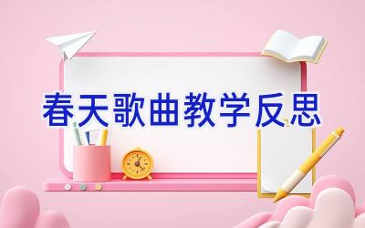 春天歌曲教学反思