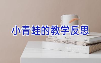 小青蛙的教学反思