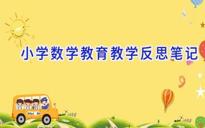 小学数学教育教学反思笔记