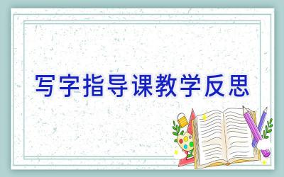 写字指导课教学反思