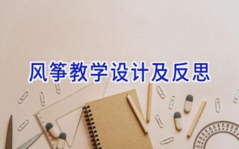 风筝教学设计及反思